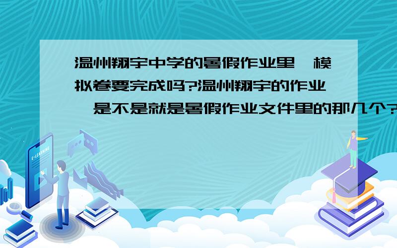 温州翔宇中学的暑假作业里,模拟卷要完成吗?温州翔宇的作业,是不是就是暑假作业文件里的那几个?模拟卷要完成吗?