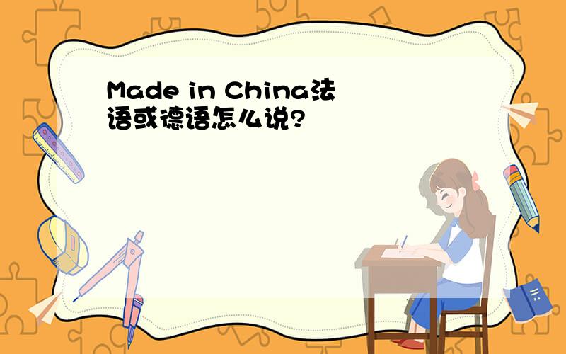 Made in China法语或德语怎么说?