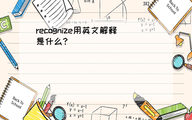 recognize用英文解释是什么?