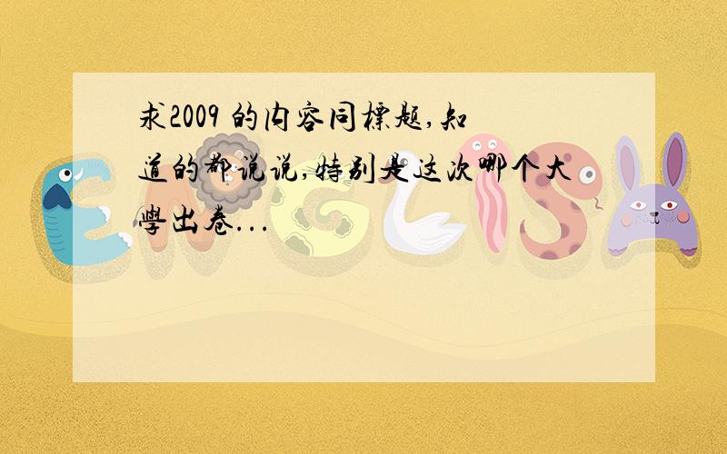 求2009 的内容同标题,知道的都说说,特别是这次哪个大学出卷...