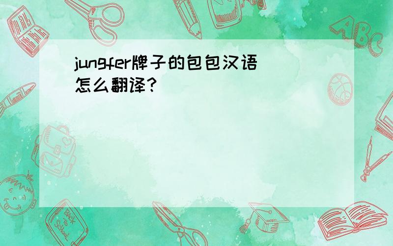 jungfer牌子的包包汉语怎么翻译?