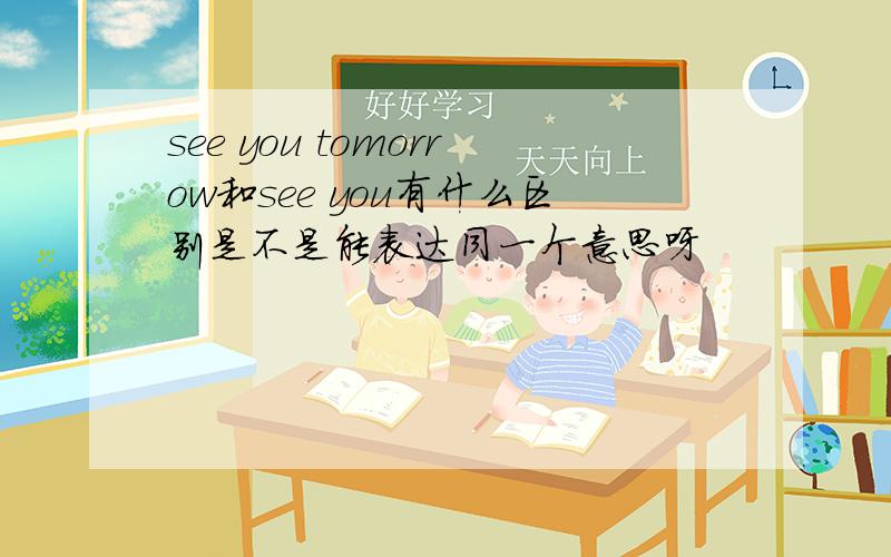 see you tomorrow和see you有什么区别是不是能表达同一个意思呀