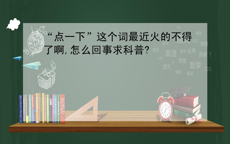 “点一下”这个词最近火的不得了啊,怎么回事求科普?