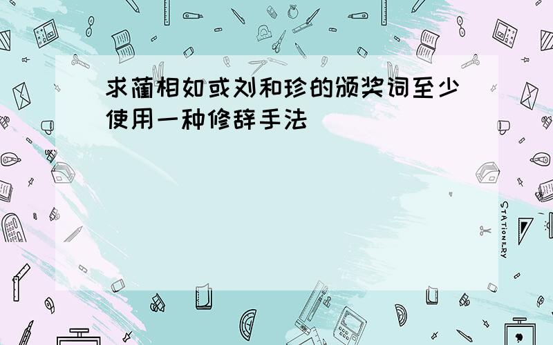 求蔺相如或刘和珍的颁奖词至少使用一种修辞手法