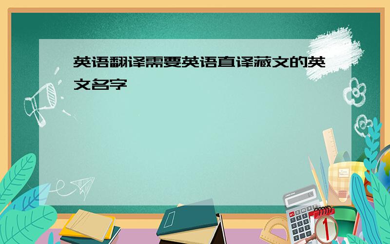 英语翻译需要英语直译藏文的英文名字