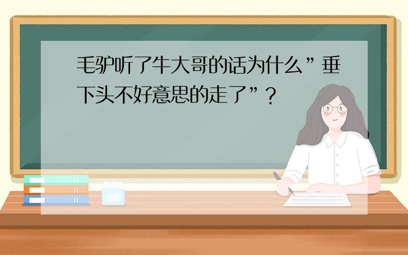 毛驴听了牛大哥的话为什么”垂下头不好意思的走了”?