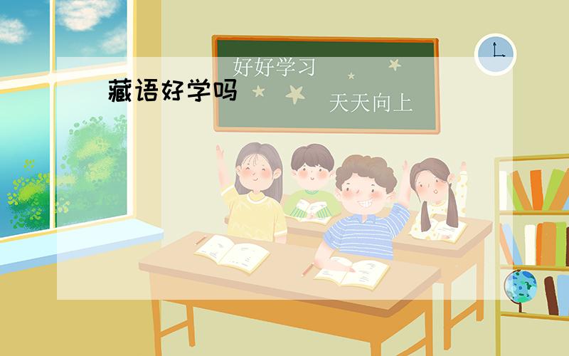 藏语好学吗