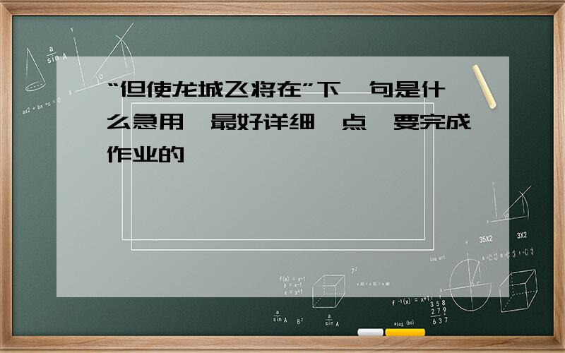 “但使龙城飞将在”下一句是什么急用,最好详细一点,要完成作业的