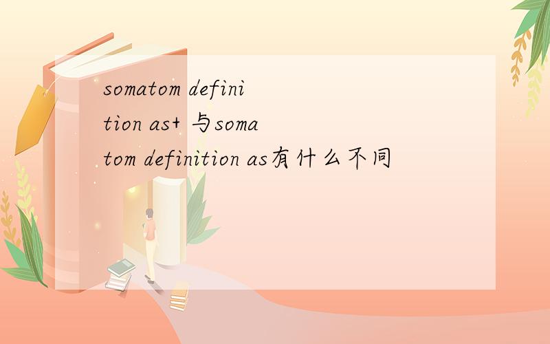 somatom definition as+ 与somatom definition as有什么不同