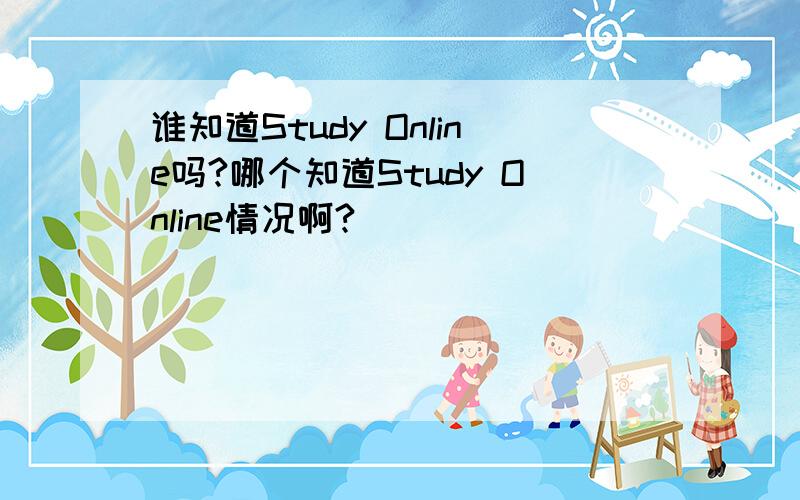 谁知道Study Online吗?哪个知道Study Online情况啊?