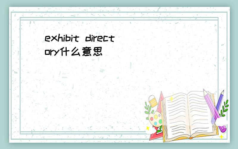exhibit directory什么意思