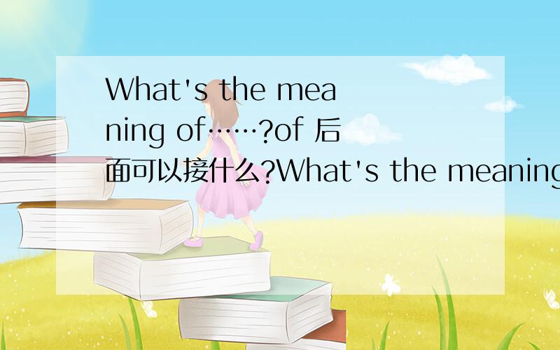 What's the meaning of……?of 后面可以接什么?What's the meaning of how are you?