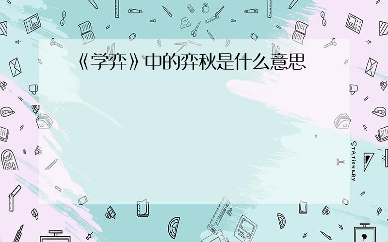 《学弈》中的弈秋是什么意思