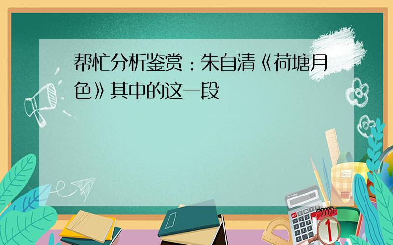 帮忙分析鉴赏：朱自清《荷塘月色》其中的这一段