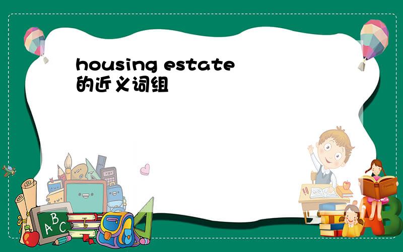 housing estate的近义词组