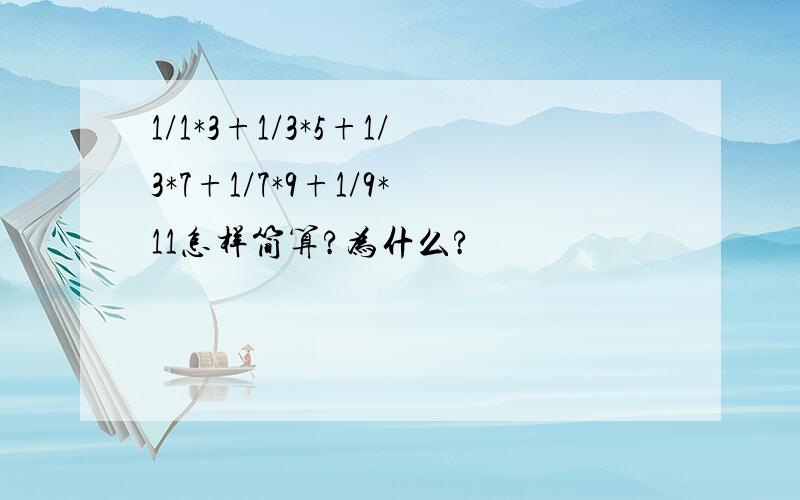 1/1*3+1/3*5+1/3*7+1/7*9+1/9*11怎样简算?为什么?