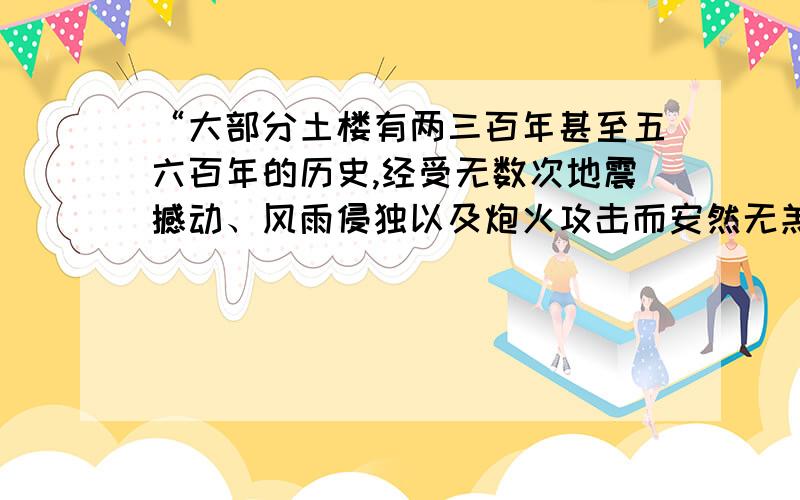 “大部分土楼有两三百年甚至五六百年的历史,经受无数次地震撼动、风雨侵独以及炮火攻击而安然无羔.”这句话使用了 的方法,说明了客家民居的 .与 .的特点.快 急死了我等不及了