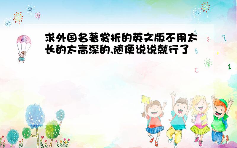 求外国名著赏析的英文版不用太长的太高深的,随便说说就行了