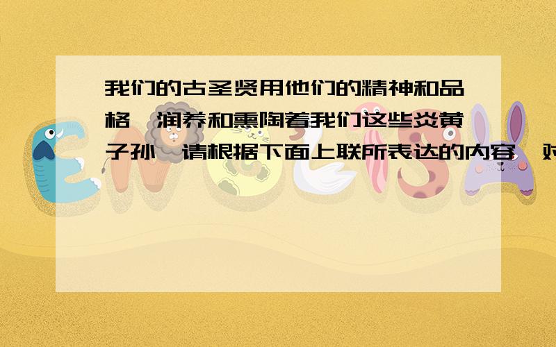 我们的古圣贤用他们的精神和品格,润养和熏陶着我们这些炎黄子孙,请根据下面上联所表达的内容,对出下联上联：郦道元跋山涉水写三峡下联：__________________