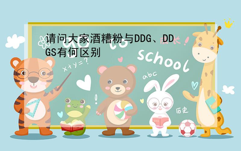 请问大家酒糟粉与DDG、DDGS有何区别