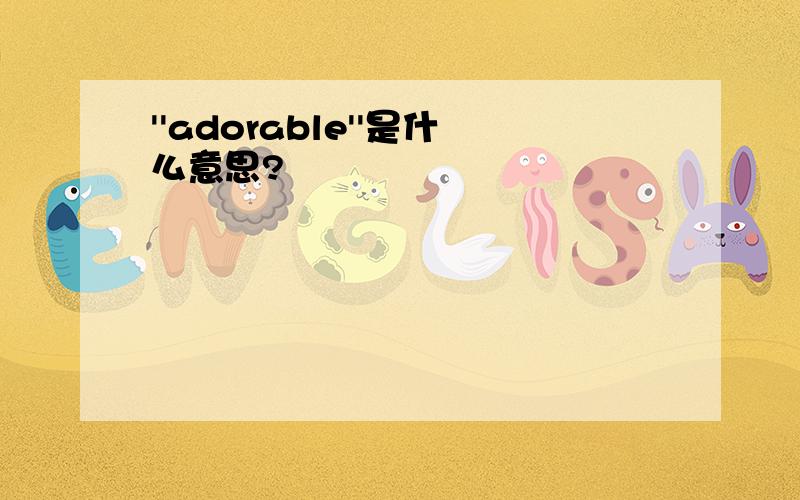 ''adorable''是什么意思?