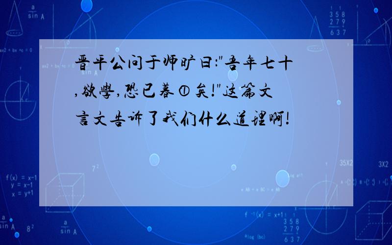 晋平公问于师旷曰: