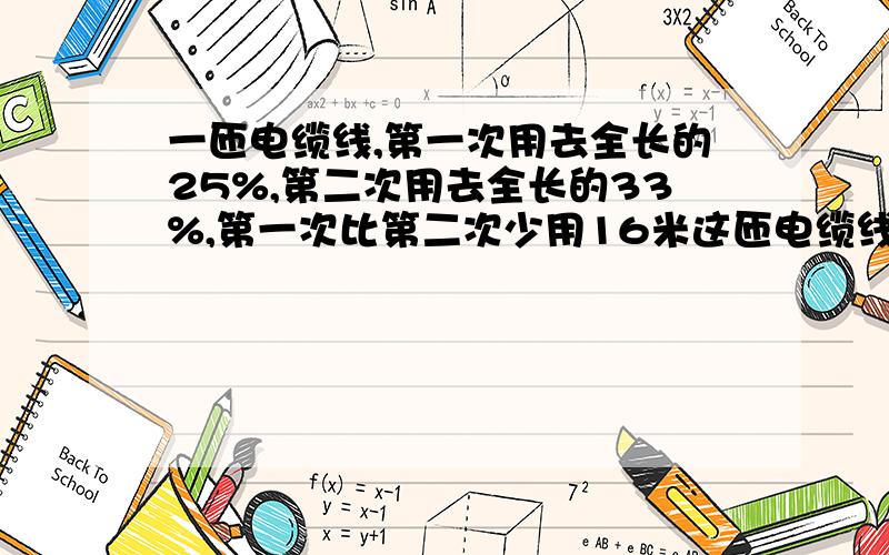 一匝电缆线,第一次用去全长的25%,第二次用去全长的33%,第一次比第二次少用16米这匝电缆线共长（ ）米