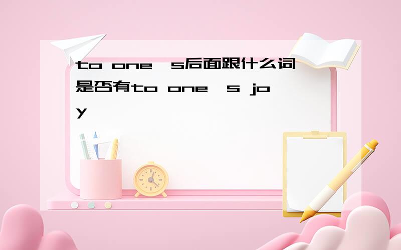 to one's后面跟什么词是否有to one's joy