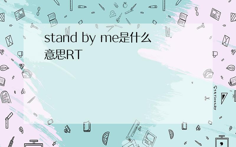 stand by me是什么意思RT