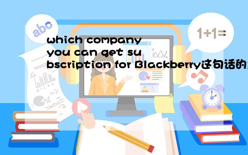 which company you can get subscription for Blackberry这句话的意思