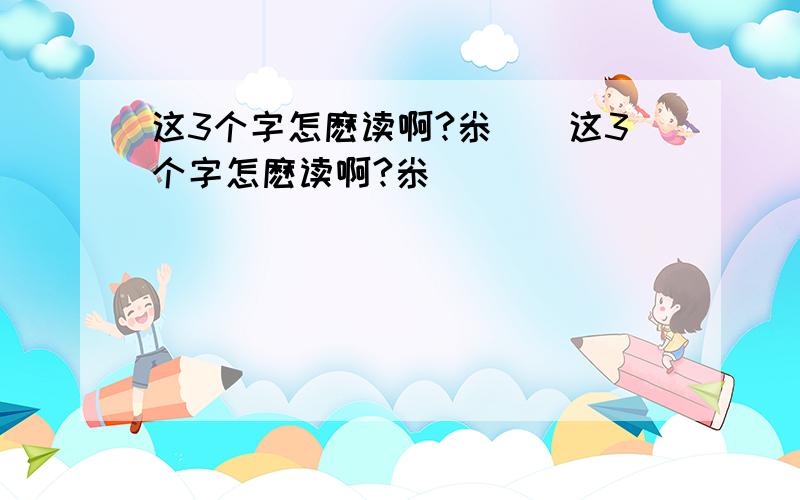 这3个字怎麽读啊?尜尐尛这3个字怎麽读啊?尜尐尛