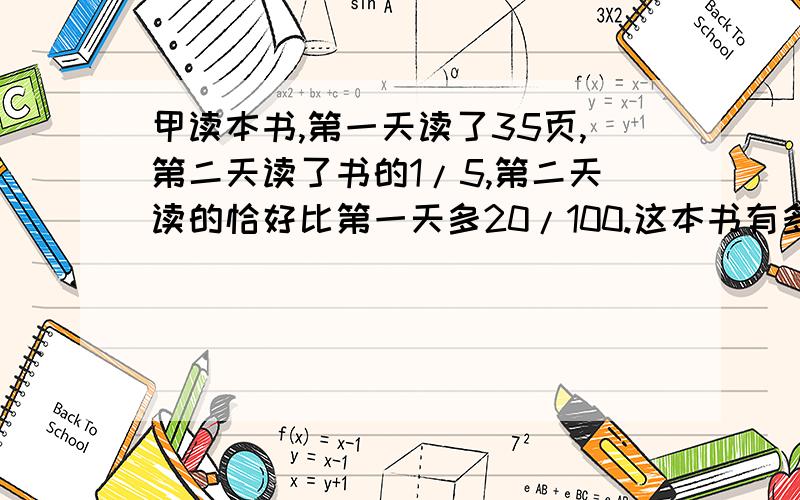 甲读本书,第一天读了35页,第二天读了书的1/5,第二天读的恰好比第一天多20/100.这本书有多少页?