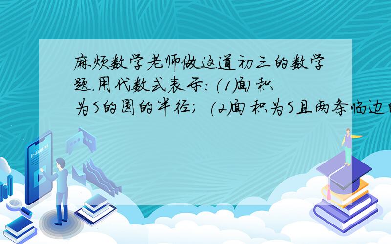 麻烦数学老师做这道初三的数学题.用代数式表示：（1）面积为S的圆的半径; (2)面积为S且两条临边的比为2：3的矩形的边长.