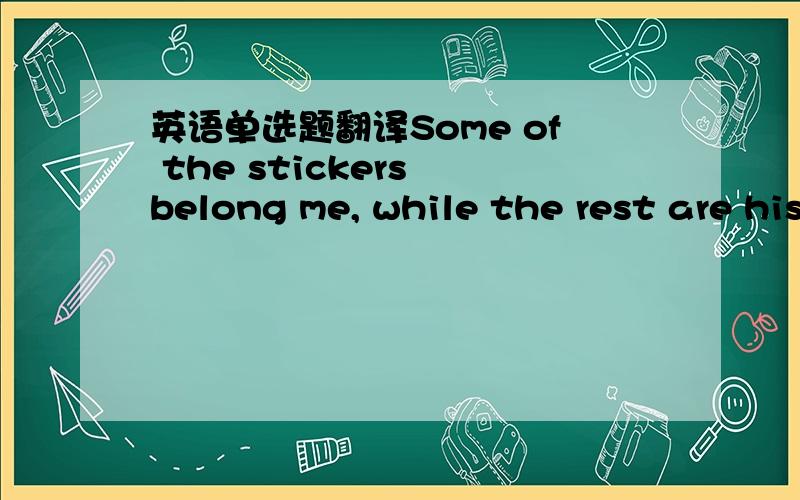 英语单选题翻译Some of the stickers belong me, while the rest are his and hers.其中while是什么意思?O(∩_∩)O谢谢!~