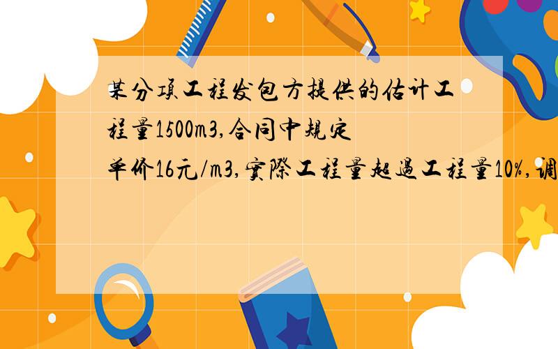 某分项工程发包方提供的估计工程量1500m3,合同中规定单价16元/m3,实际工程量超过工程量10%,调整单价调成15元/m3,实际完成工程量1800m3,工程款为多少元?