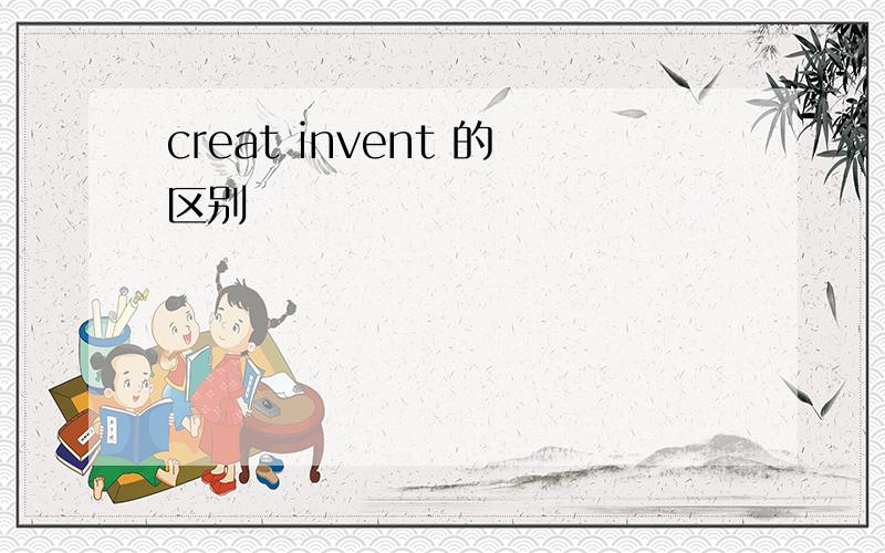 creat invent 的区别