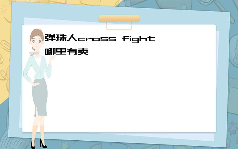 弹珠人cross fight哪里有卖