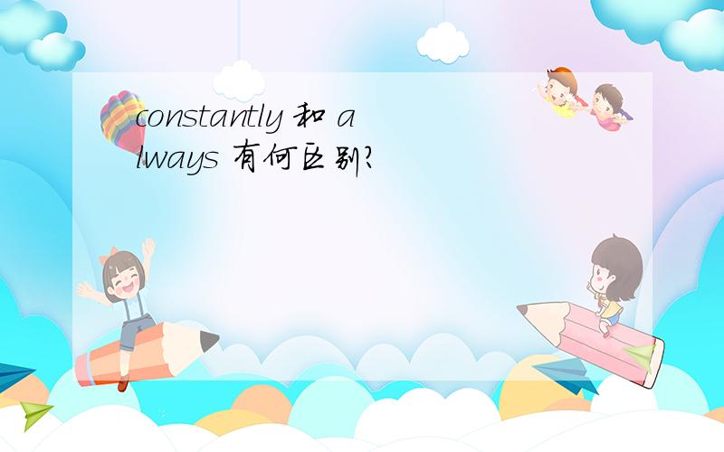 constantly 和 always 有何区别?