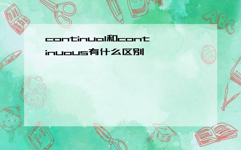 continual和continuous有什么区别