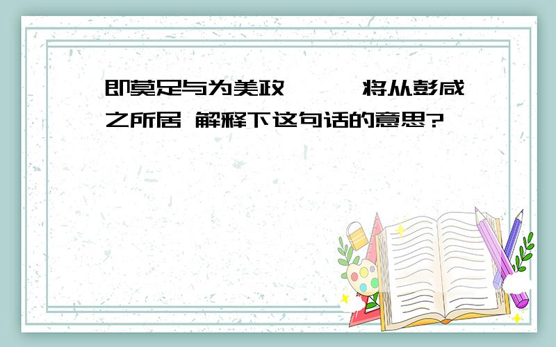 即莫足与为美政兮,吾将从彭咸之所居 解释下这句话的意思?