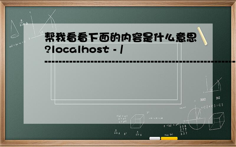 帮我看看下面的内容是什么意思?localhost - /--------------------------------------------------------------------------------2009年7月12日 8:46 135168 db1.mdb 2009年7月12日 8:47 719 test.asp键入LOCALHOST后出现的