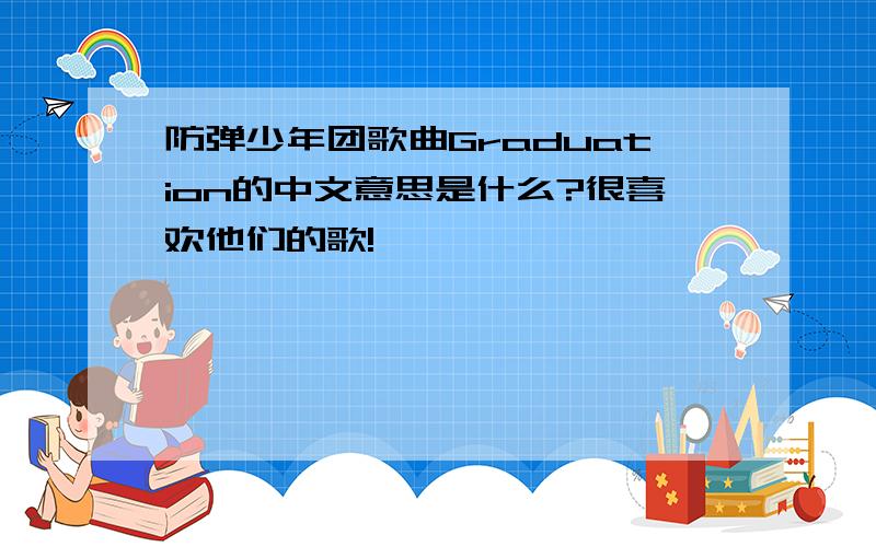 防弹少年团歌曲Graduation的中文意思是什么?很喜欢他们的歌!