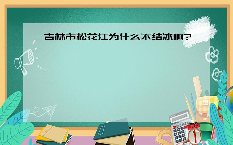 吉林市松花江为什么不结冰啊?