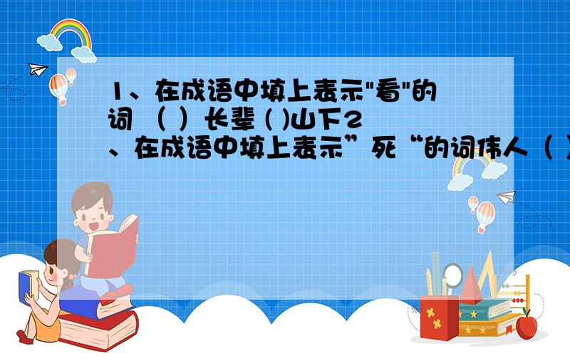 1、在成语中填上表示