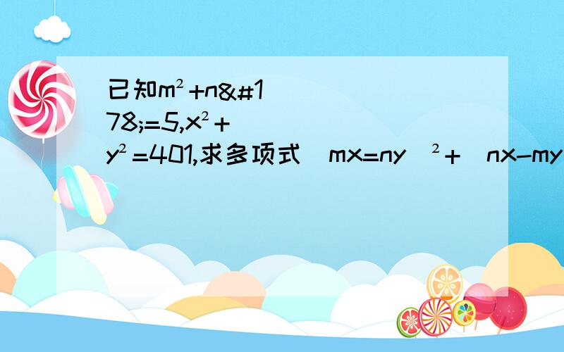 已知m²+n²=5,x²+y²=401,求多项式（mx=ny)²+（nx-my)²的值