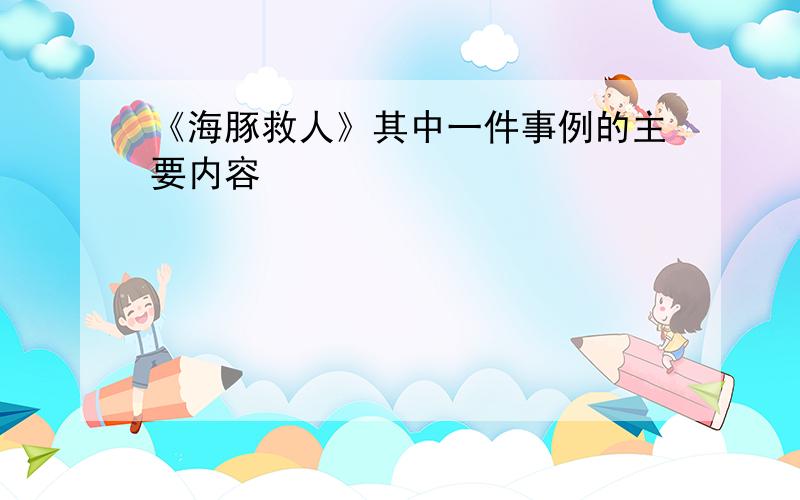 《海豚救人》其中一件事例的主要内容