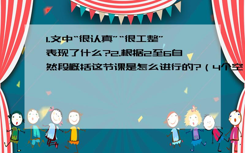 1.文中“很认真”“很工整”表现了什么?2.根据2至6自然段概括这节课是怎么进行的?（4个空） 3.学到什么人生第一课 这是一家普通的幼儿园,刚刚人园的儿童被老师带进图书馆,接受他们的人