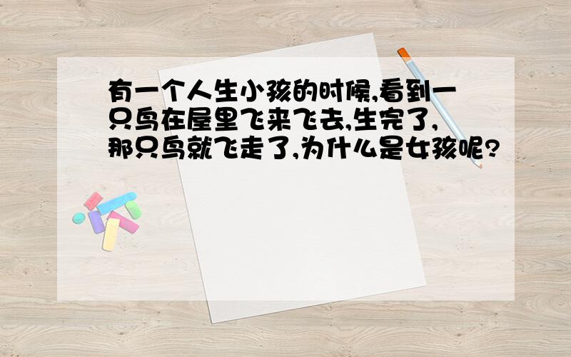 有一个人生小孩的时候,看到一只鸟在屋里飞来飞去,生完了,那只鸟就飞走了,为什么是女孩呢?