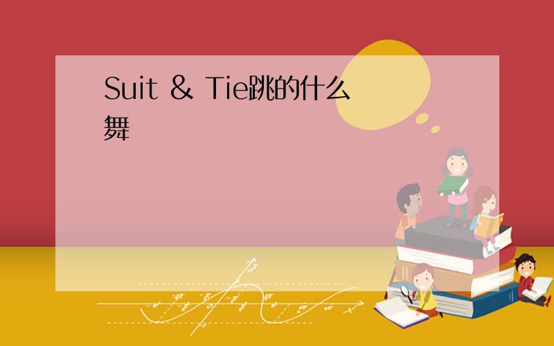 Suit & Tie跳的什么舞