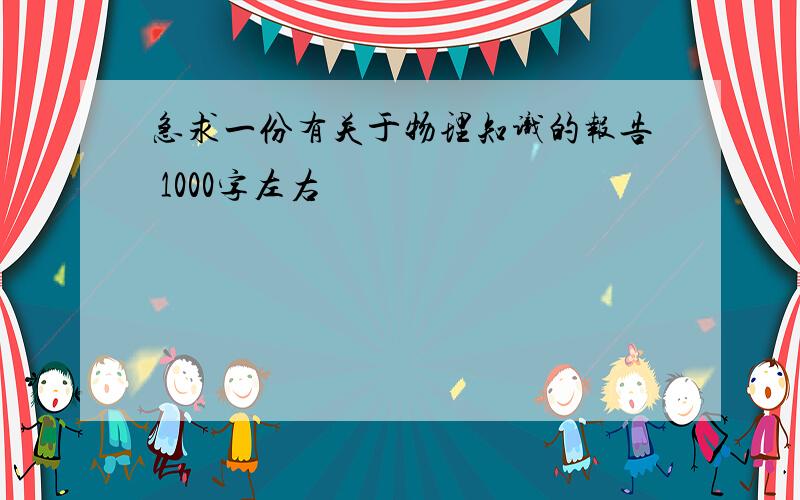 急求一份有关于物理知识的报告 1000字左右